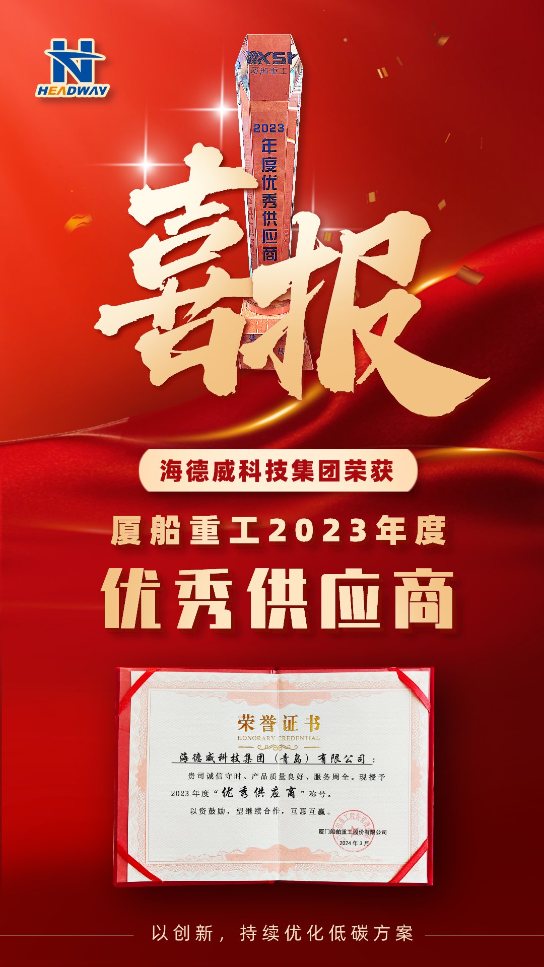 大奖国际被厦船重工授予年度「优异供应商」